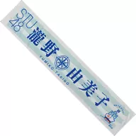 Yumiko Takino (STU48) Individual Muffler Towel (Summer 2019)