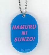 櫻坂46台詞壓剋力掛件(NAMURU NI SUNZO！)"櫻Mez>