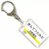 Kintetsu-Tomida station Station Name Key Holder Sangi Railway Goods