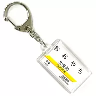 Oyachi station Station Name Key Holder Sangi Railway Goods