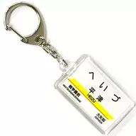 Heizu station Station Name Key Holder Sangi Railway Goods