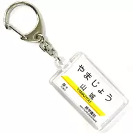 Yamajo station Station Name Key Holder Sangi Railway Goods