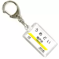Umedoi station Station Name Key Holder Sangi Railway Goods