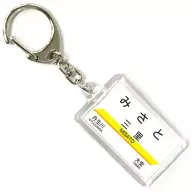 Misato station Station Name Key Holder Sangi Railway Goods