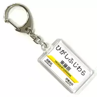 Higashifujiwara station Station Name Key Holder Sangi Railway Goods
