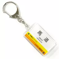 Umamichi station Station Name Key Holder Sangi Railway Goods