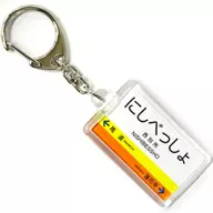 Nishibessho station Station Name Key Holder Sangi Railway Goods