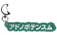 アドノポテンスム咒文亚克力挂件