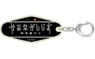 B. Title Logo Phosphorescent Motel Key Holder "Kamogashijima ~ Rinmai-no-Miko ~"