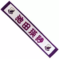 [A la Carte] Kei Ikeda sha Individual Muffler Towel "Nogizaka46 2024 Grab bag A" Bundled item