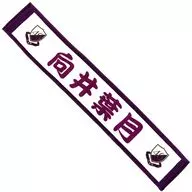 [A la Carte] Mukai Hazuki individual muffler towel "Nogizaka46 2024 Grab bag A" bundled item