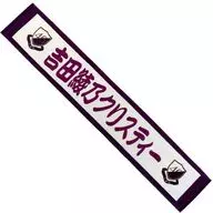 [A la Carte] Ayano-Christie Yoshida individual muffler towel "Nogizaka46 2024 Grab bag A" bundled item