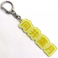 [Individual item] Hazuki Mukai individual name key holder "Nogizaka46 2024 Grab bag A" bundled item