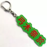 [Single Item] Nao Yumigi individual name key holder "Nogizaka46 2024 Grab bag A" bundled item