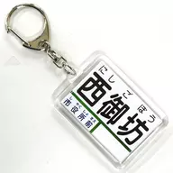 Nishigobo station Key Holder Vehicles Kishu Railway Goods