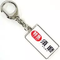 Limited Express Suma Hanshin Electric Railway, Directional Wrap Keychain Series 8000 Hanshin Electric Railway Goods