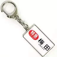 Limited Express Umeda Hanshin Densha, Directional Wrap Keychain Series 8000 Hanshin Electric Railway Goods