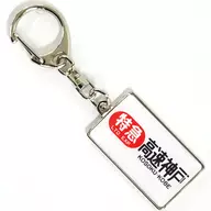 Limited Express High-Speed kobe Hanshin Electric Railway, Directional Wrap Keychain Series 8000 Hanshin Electric Railway