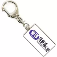 Local : Sumaura Park, Hanshin Densha Directional Guard Keychain Series 8000 Hanshin Electric Railway Goods