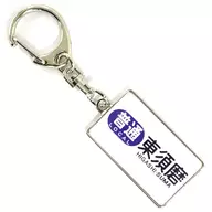 Local Higashisuma Hanshin Densha Electric Railway, Directional Maku Keychain Series 8000 Hanshin Electric Railway Good