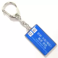 For Amagasaki and Umeda : Hanshin Railway Ekinaka sign key holder Hanshin Electric Railway goods
