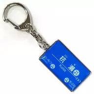 Estação Kuise Nome da estação Hanshin Densha Electric Railway, Keyring, Hanshin Electric Railway Good
