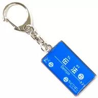 Dempo station Hanshin Railway Station Name Sign Key Holder Hanshin Electric Railway Goods