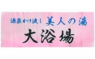 Hot spring of beauty style "Sudden! Public bath sign"