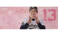 Miyagi 大弥 #13 (Orix Buffaloes) Buffaloes Players Face Towel (2022)