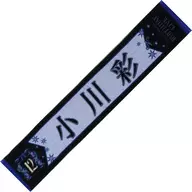 Aya Ogawa Individual Muffler Towel "Nogizaka46 12th YEAR BIRTHDAY LIVE"