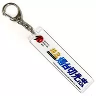 "Katana Ranbu - Hanamaru - x Tohoku Destination Campaign" Limited Express Castillage Cutting Mitsutada Keyring