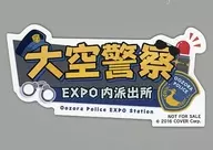 Magnet "Virtual YouTuber Hololive hololive SUPER EXPO 2023" at the Ozora Police Expo branch Special bonus for participation in the Ozora Police Expo branch