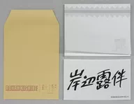 Mini Manuscript Envelop (with memo paper & sticker) "Experiential event to go to Kishibe Rohan Louvre ~ Welcome to the world of Kishibe Rohan ~"