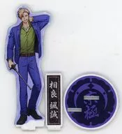 相良颯誠(内臓の潰れる音を聞かせて) 京極組 アクリルスタンド 「ヒューマンバグ大学」