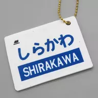 SHIRAKAWA "VERY REAL TRAIN NAME PLATE KEY HOLDER" Minamiaso Railway GOODS