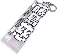 Fujishima Ji Acrylic Name Plate (Rennoku) "LoveLive! Rennoku Jogakuin School idol Club" LoveLive! series Official Store School idol theater goods