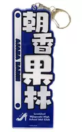 Asaka Karin Acrylic Name Plate (Nijigasaki) "LoveLive! Nijigasaki Gakuen School idol Dokokai" LoveLive! series Official Store School idol theater goods