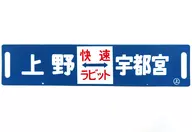 [破損品] 宇都宮線 快速ラピット 上野-宇都宮他 行き先札(サボ) JR東日本