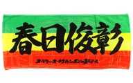 春日俊彰支援麵巾