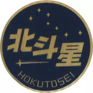 北斗星迷你头标志牌黑色×金色