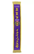 The 168th Emperor's Prize 2023 EQUINOX NO. 3 Ray Bath Towel "Thoroughbred Collection"