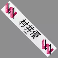 Yu Murai 3rd Generation Live Sumumen Muffler Towel "櫻坂 46 『 3rd Generation Live 』"