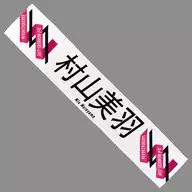 Miwa Murayama Sansei Live Pumen Muffler Towel "櫻坂 46 『 Sansei Live 』"