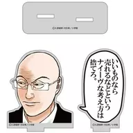 芹沢達也「ナイーヴな考えは捨てろ」 セリフアクリルスタンド 「らーめん才遊記」