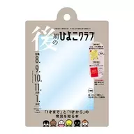 後期のひよこクラブ 「たまごクラブひよこクラブの だれでもアクリルチャーム」