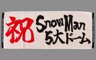 Snow Man祝贺毛巾