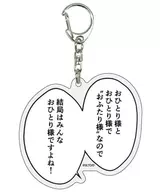 結局はみんなおひとり様ですよね! 「アクリルキーホルダー ワタシってサバサバしてるから 01」