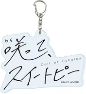 06.タイトルロゴ アクリルキーホルダー 「咲って、スイートピー」