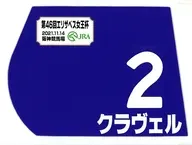 クラヴェル(第46回エリザベス女王杯) 出走馬ミニゼッケン