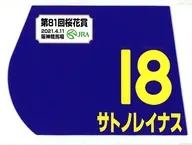サトノレイナス(第81回桜花賞) 出走馬ミニゼッケン